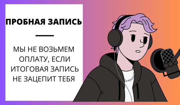 Пробная запись