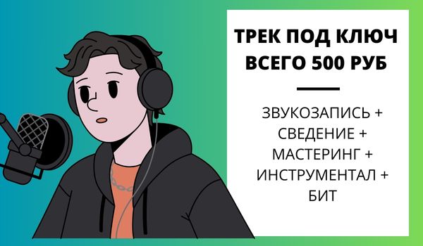 Трек под ключ