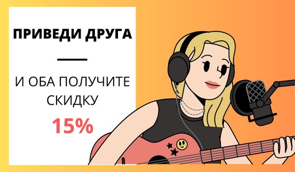Приведи друга и оба получите скидку 15%